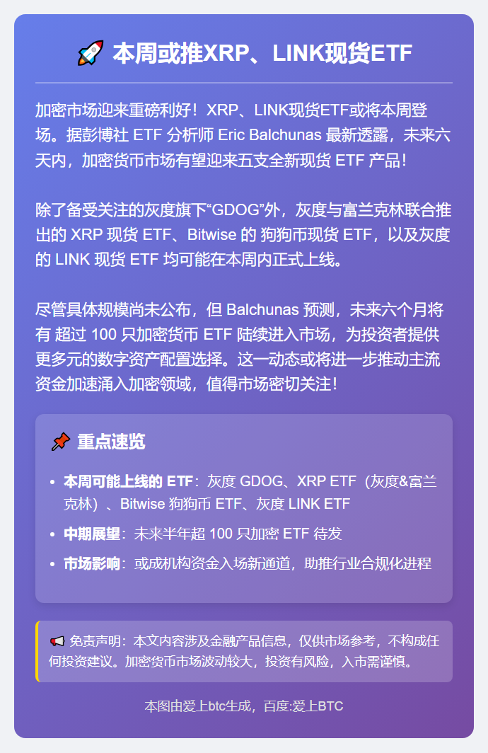 本周或推XRP、LINK现货ETF