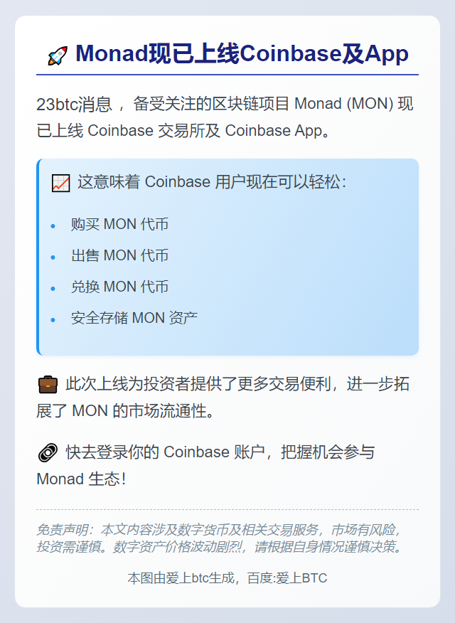 Monad现已上线Coinbase及App