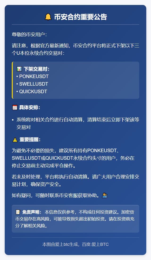币安合约将下架三币对U本位永续合约