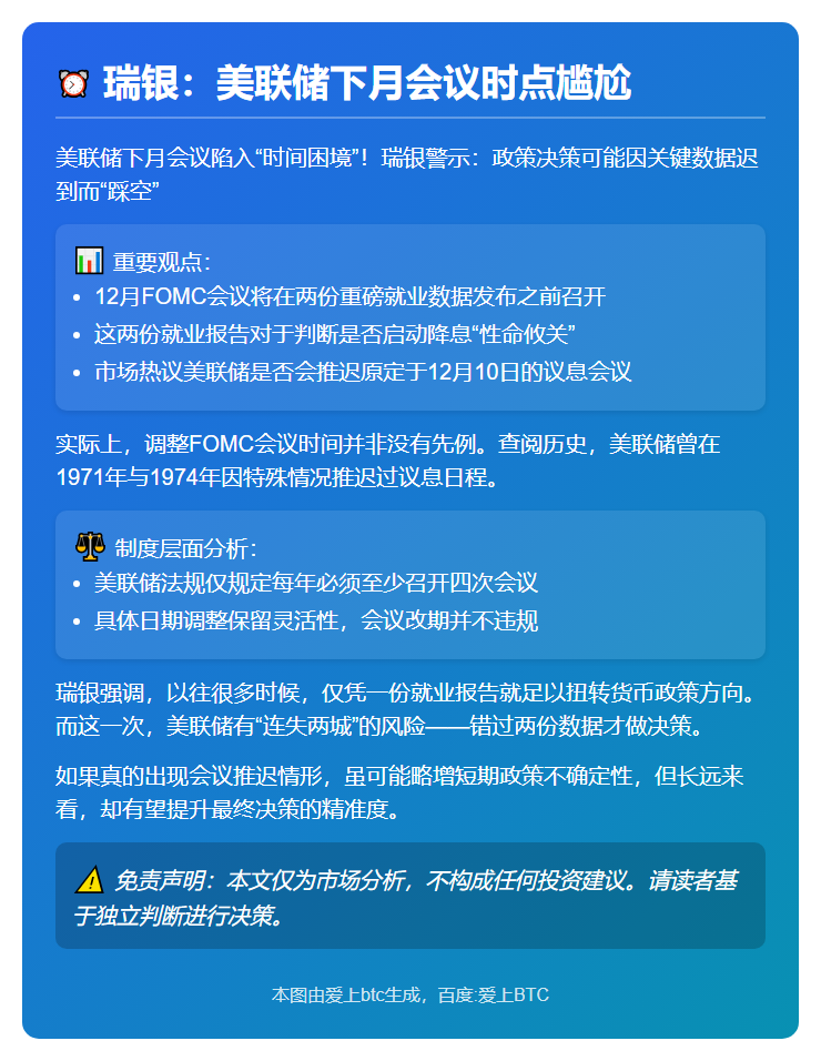 瑞银：美联储下月会议时点尴尬