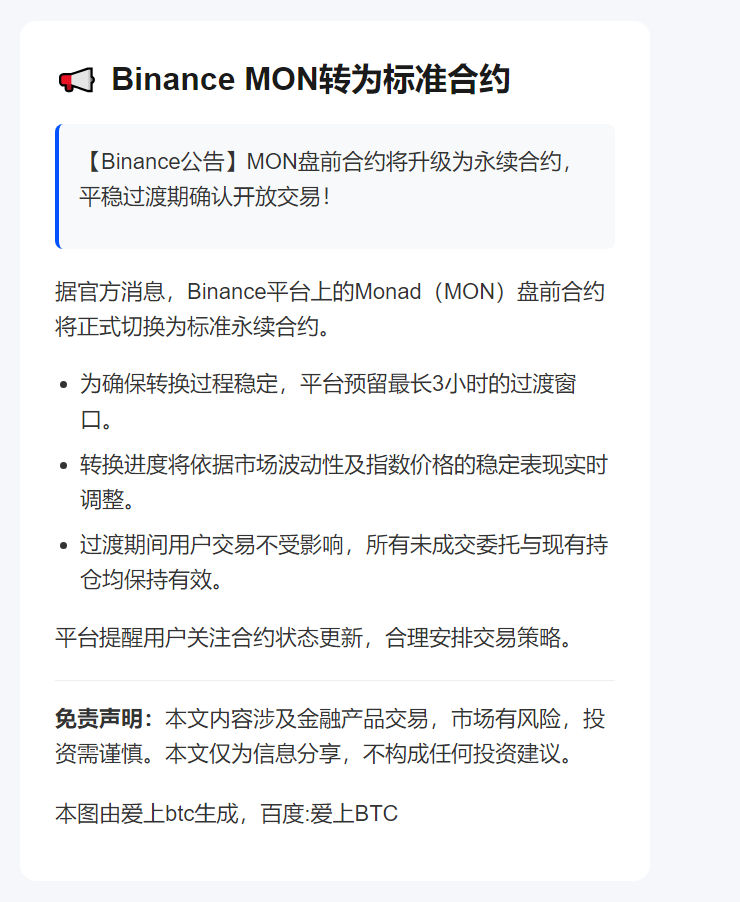 Binance MON转为标准合约