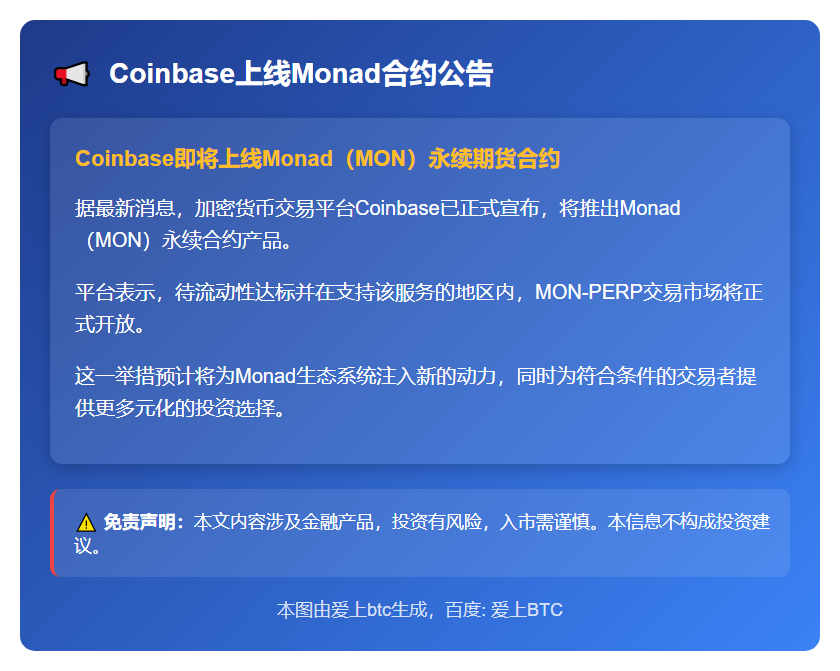 Coinbase上线Monad合约