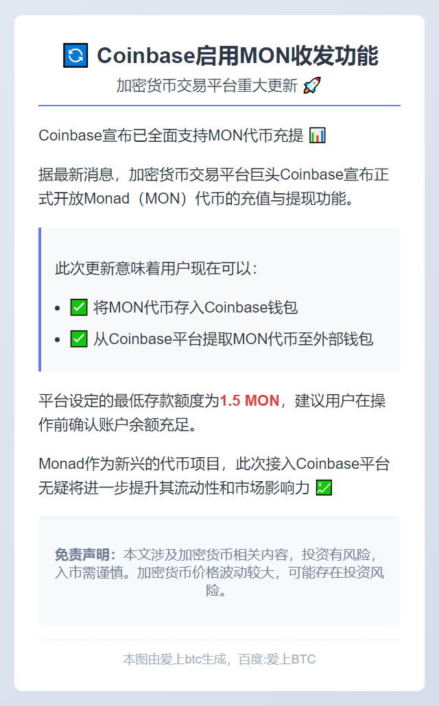 Coinbase启用MON收发功能