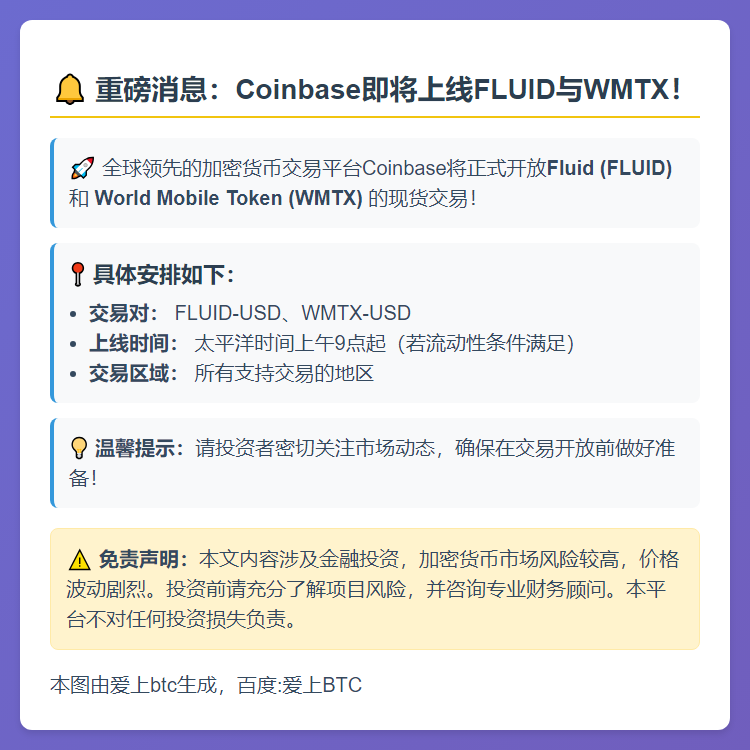 Coinbase上线FLUID和WMTX