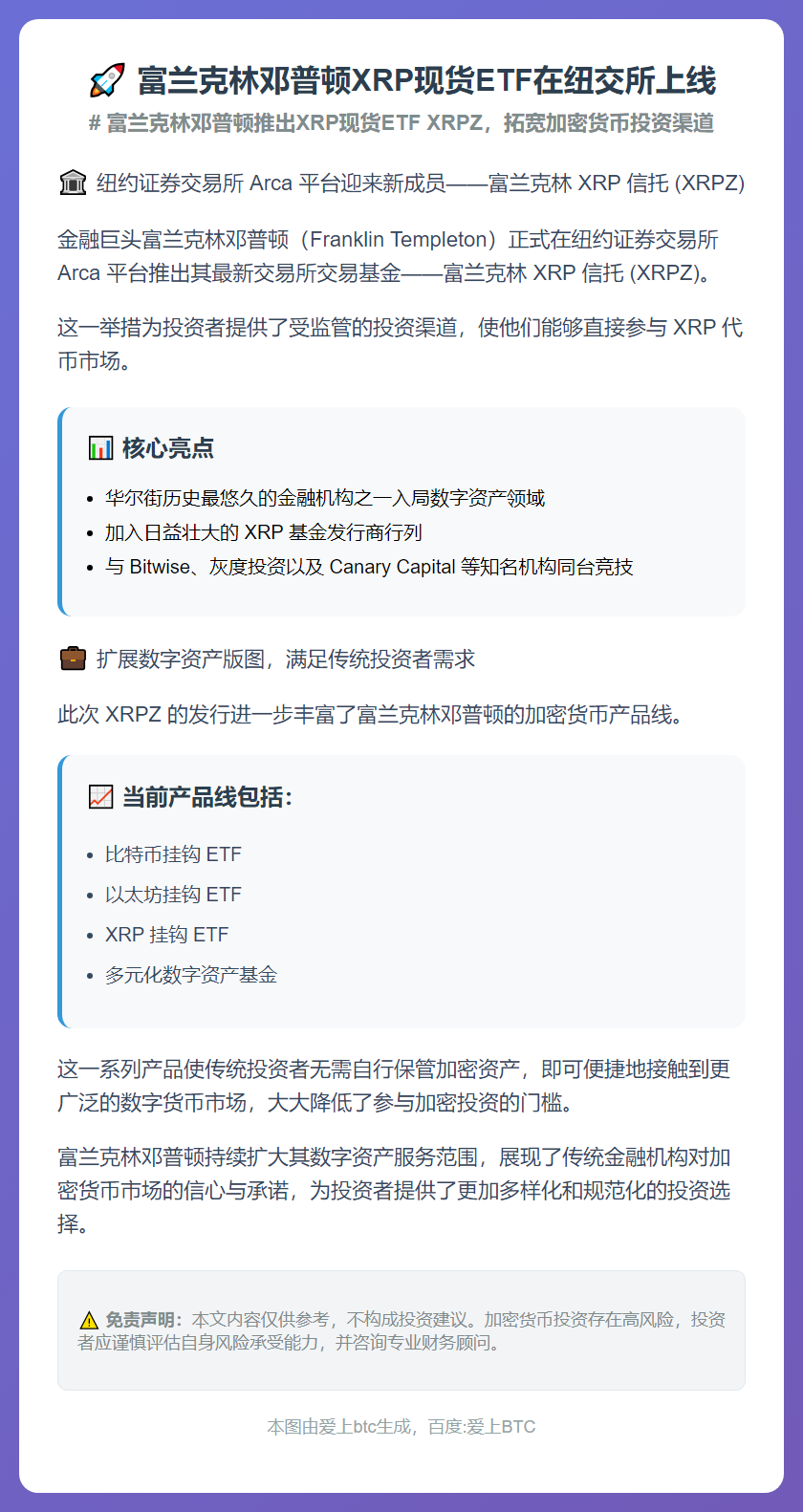 富兰克林邓普顿XRP现货ETF在纽交所上线