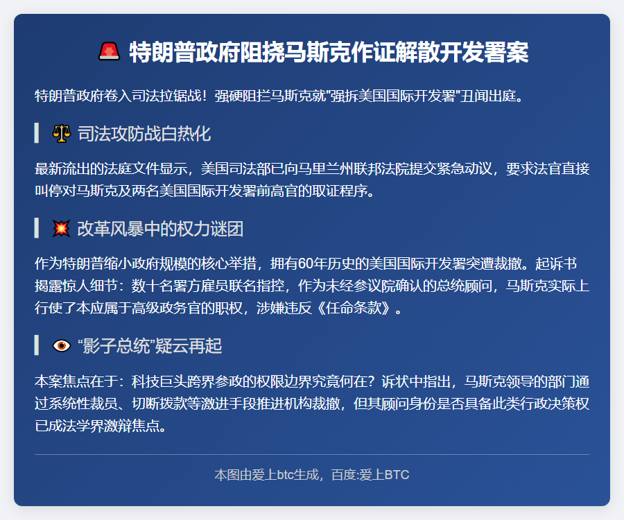 特朗普政府阻挠马斯克作证解散开发署案