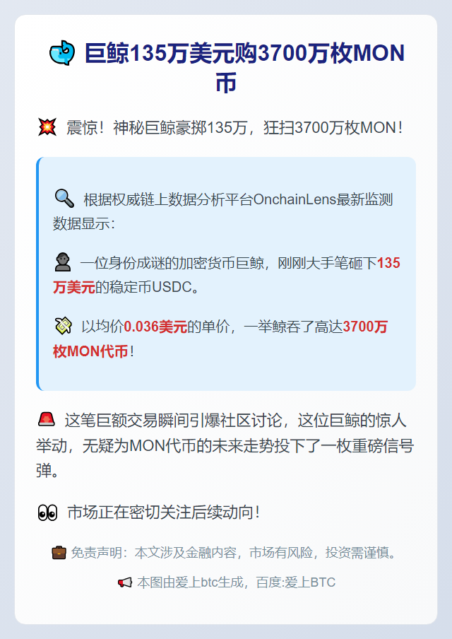 巨鲸135万美元购3700万枚MON币