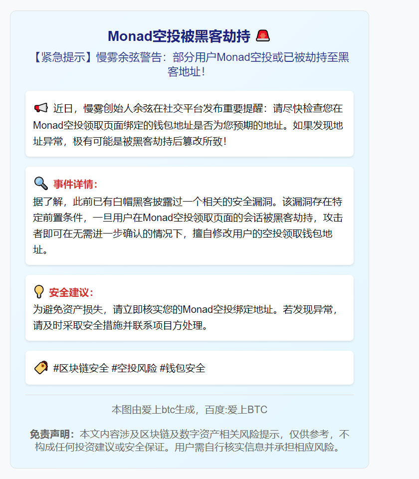 Monad空投被黑客劫持