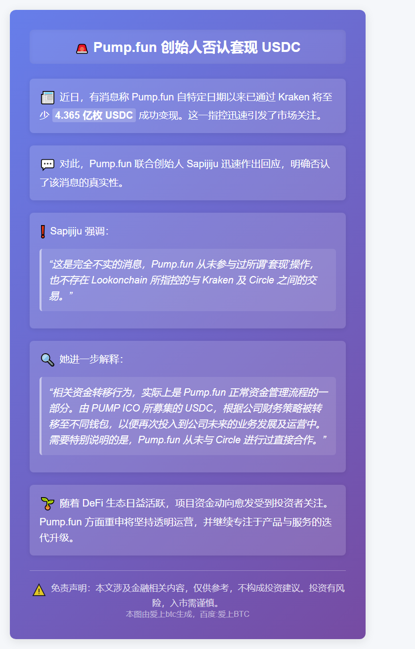 Pump.fun创始人否认套现USDC