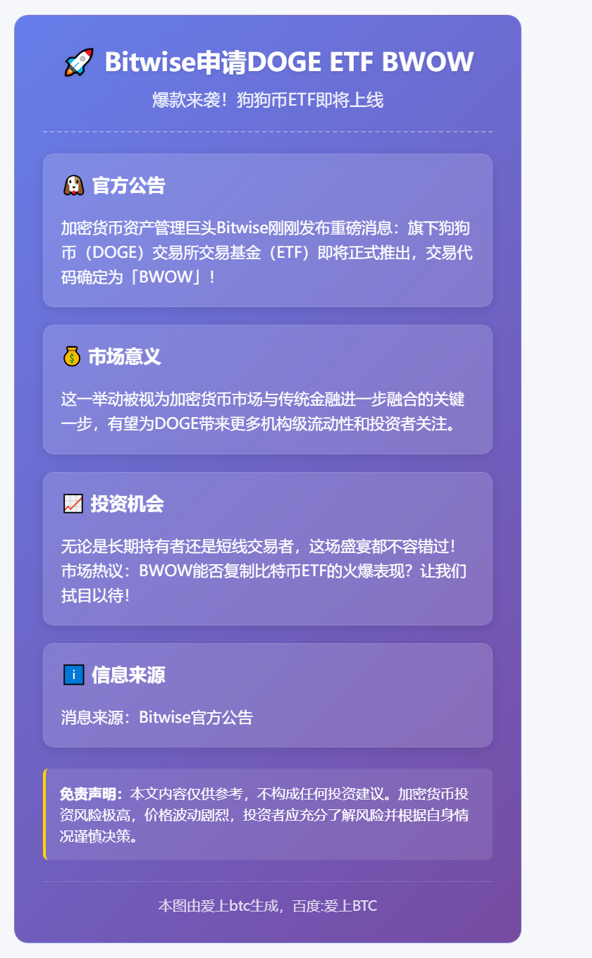 Bitwise申请DOGE ETF BWOW