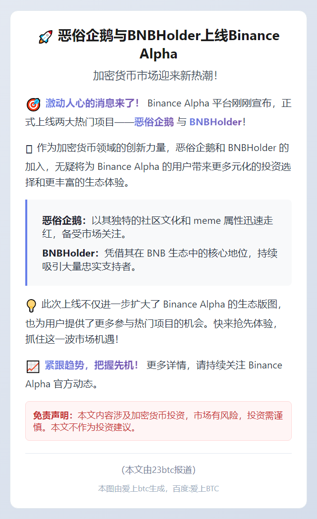 恶俗企鹅与BNBHolder上线Binance Alpha