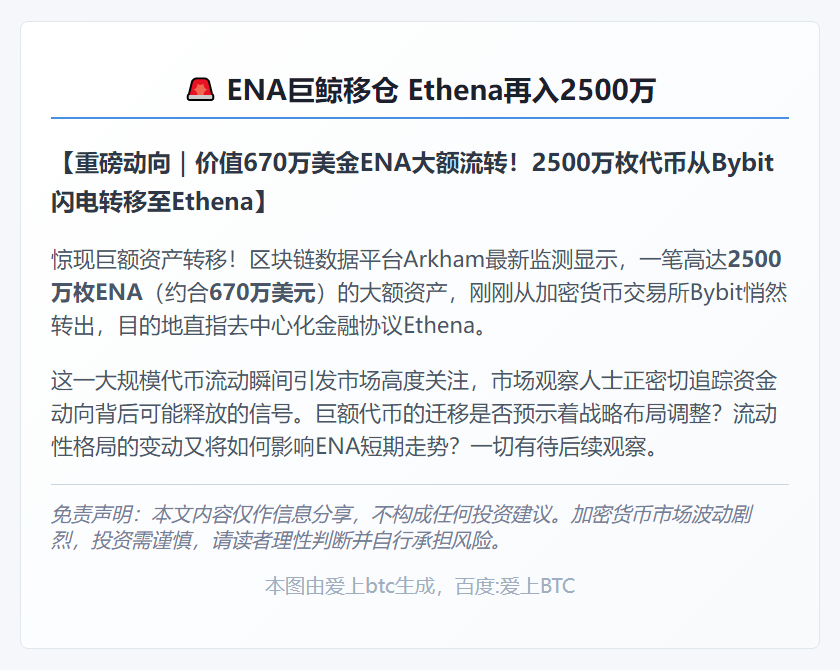ENA巨鲸移仓 Ethena再入2500万