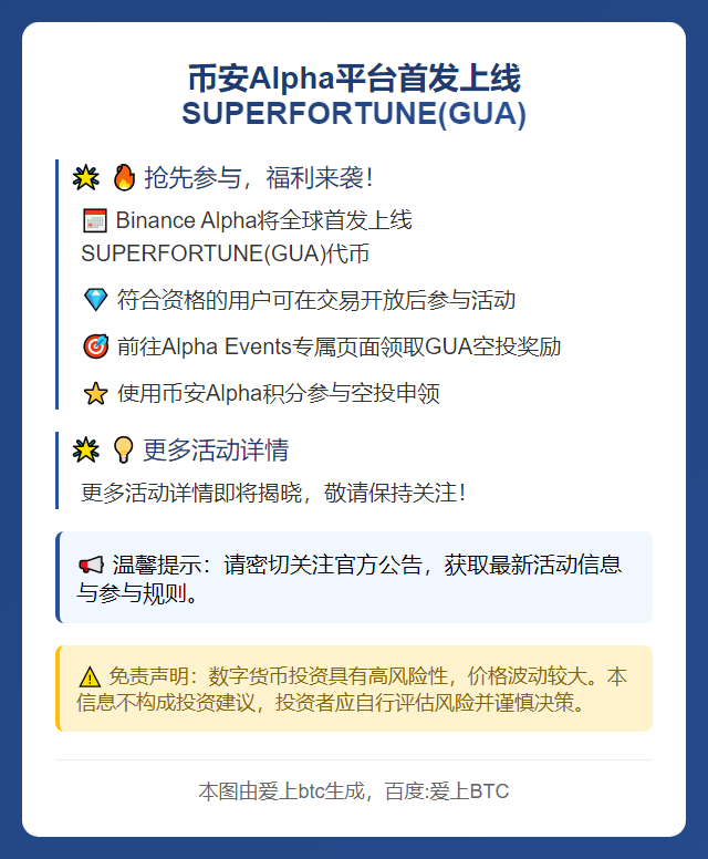 币安Alpha 11月27日上线GUA，开放空投申领