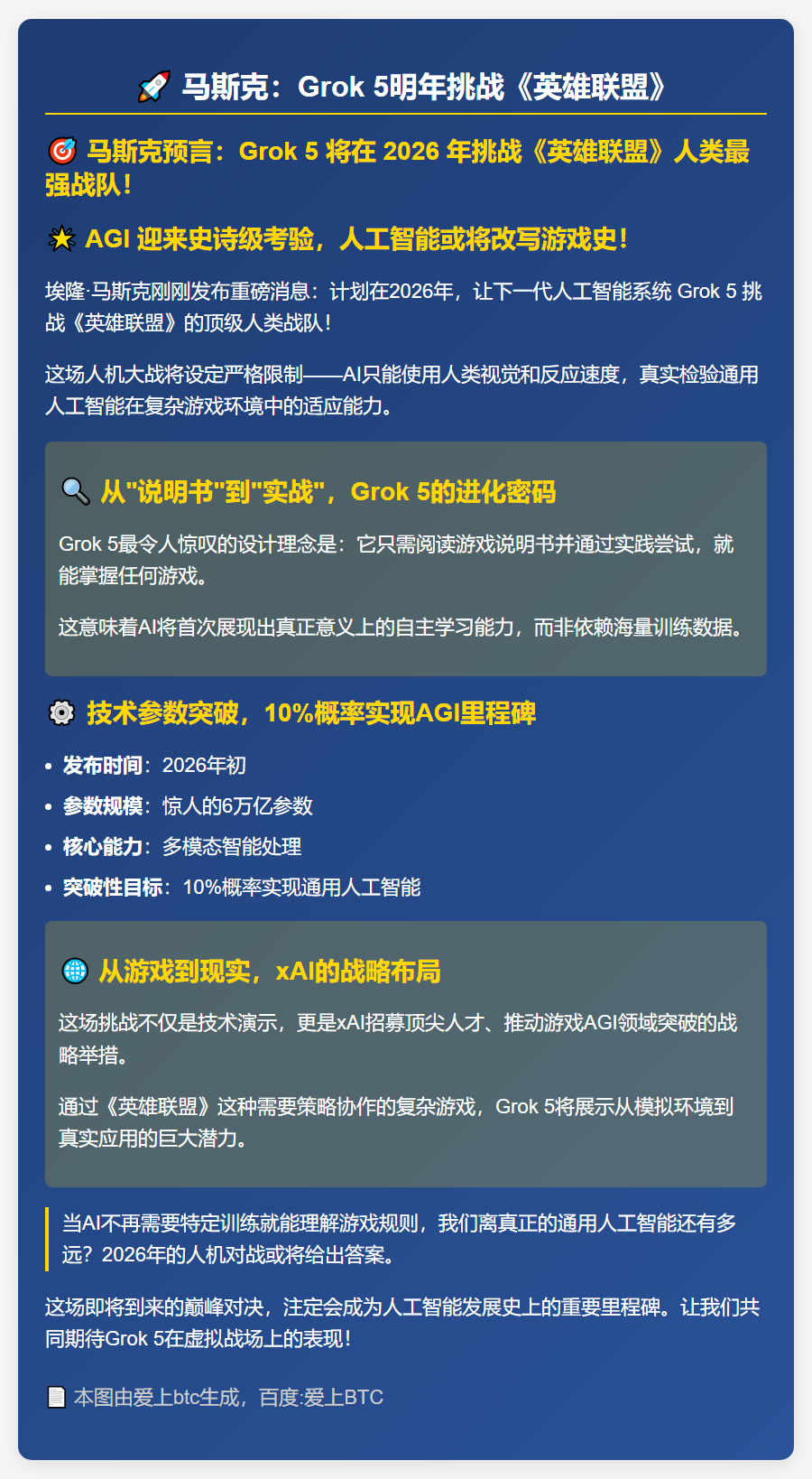 马斯克：Grok 5明年挑战《英雄联盟》