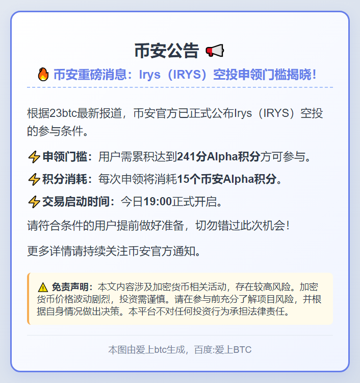 币安：241 Alpha积分可领Irys空投