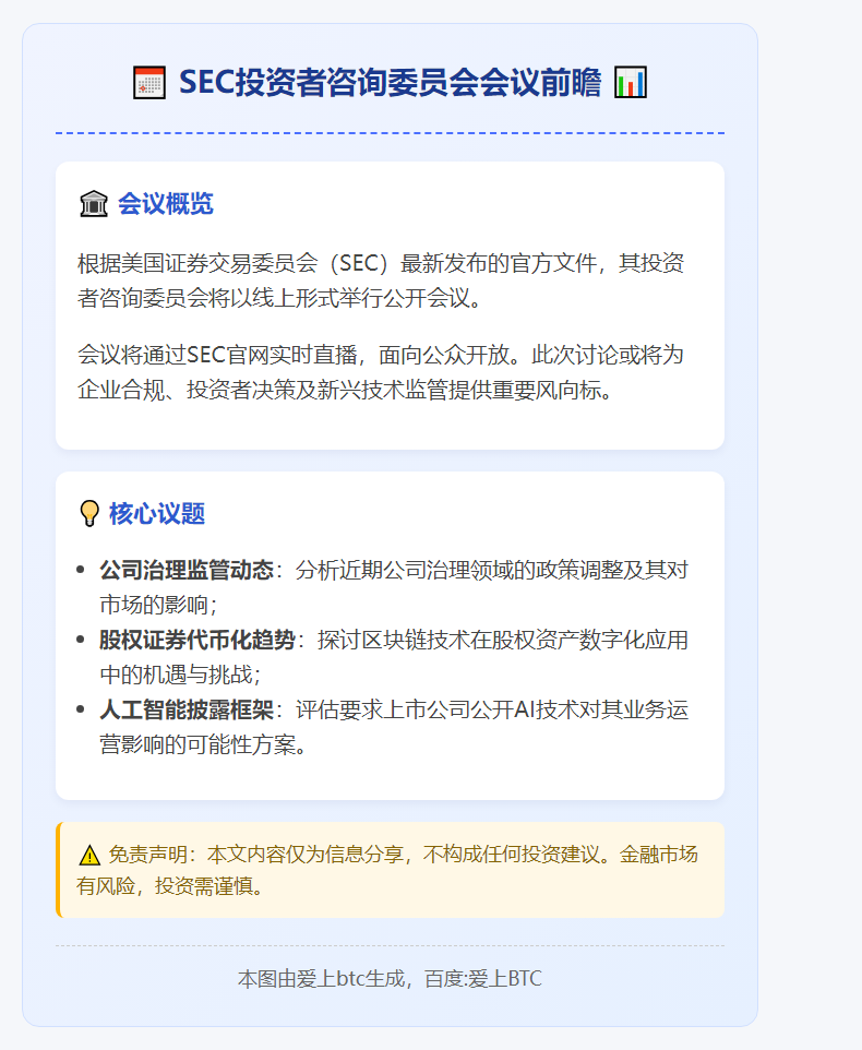 SEC投资者咨询委员会12月4日开会讨论公司治理与代币化