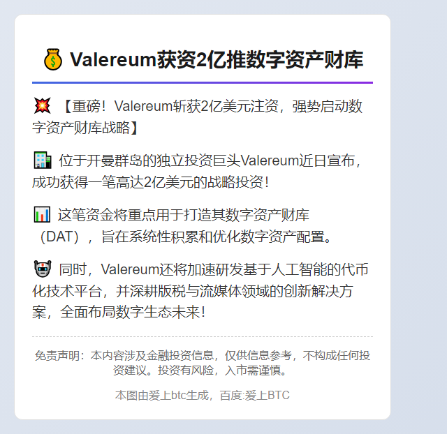 Valereum获资2亿推数字资产财库