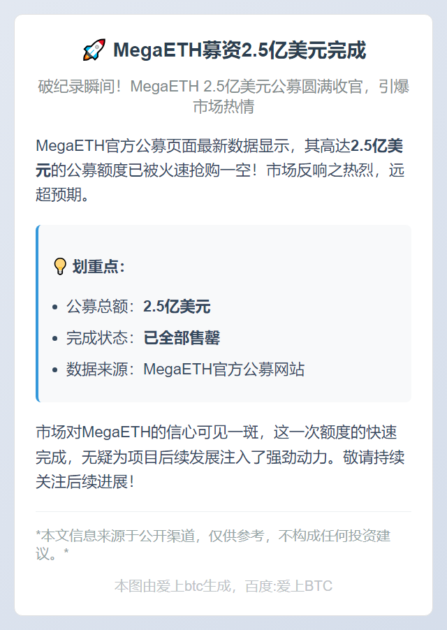 MegaETH募资2.5亿美元完成