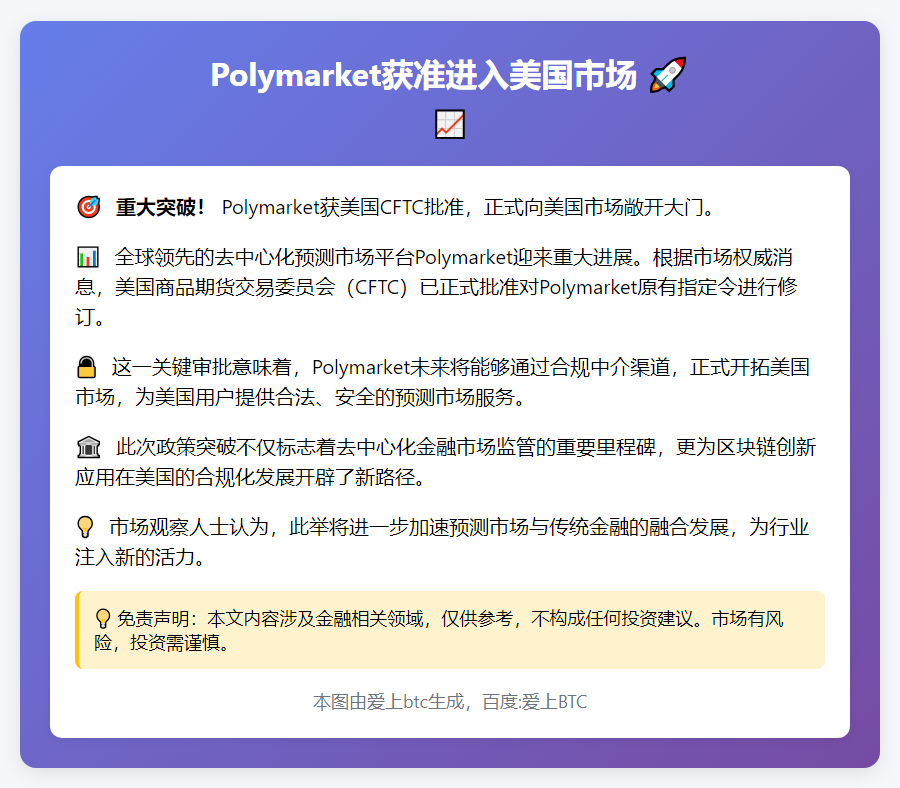 Polymarket获准进入美国市场