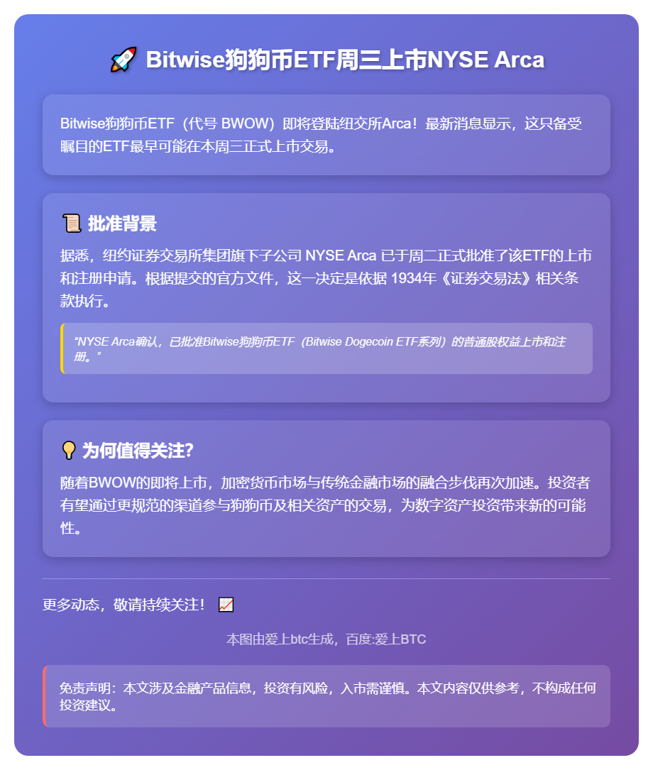 Bitwise狗狗币ETF周三上市NYSE Arca