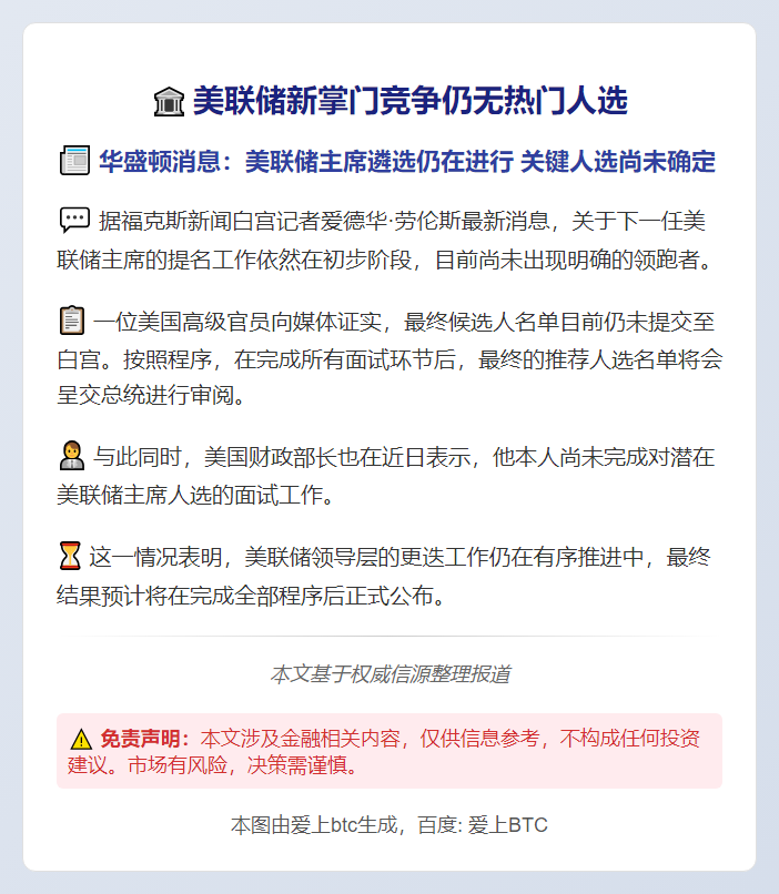 美联储新掌门竞争仍无热门人选