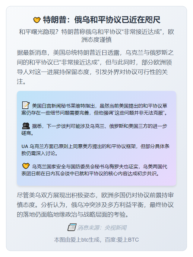 特朗普：俄乌和平协议已近在咫尺