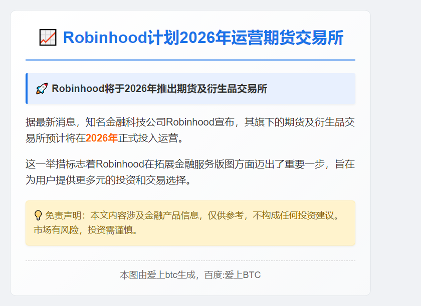 Robinhood计划2026年运营期货交易所