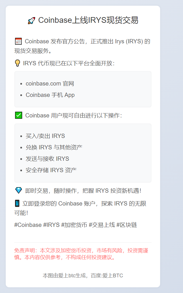 Coinbase上线IRYS现货交易