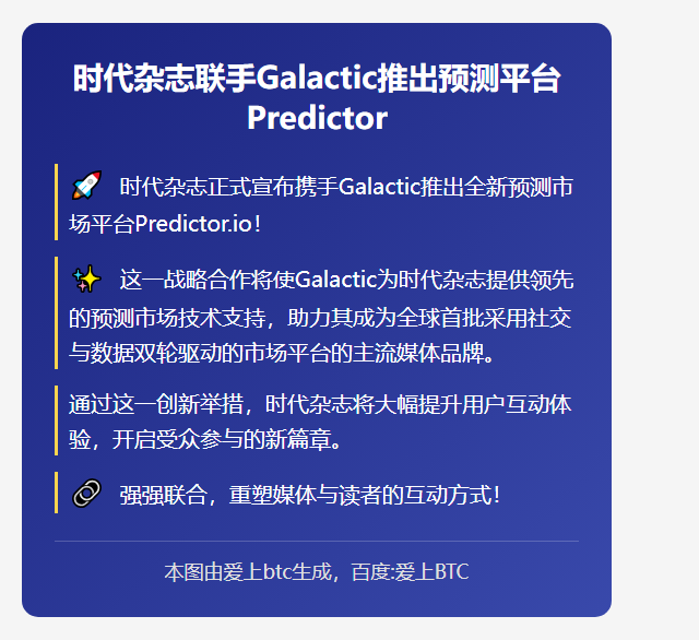 时代杂志联手Galactic推出预测平台Predictor.