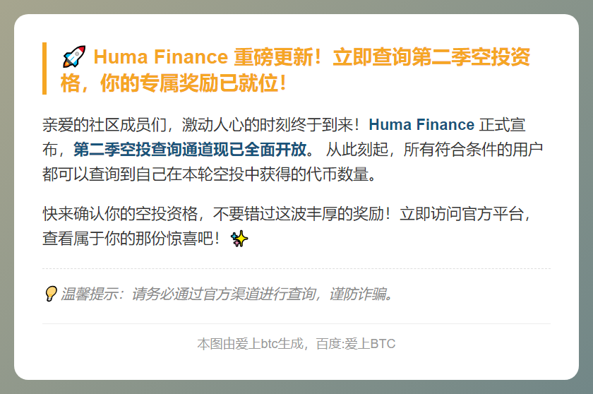 Huma Finance第二季空投查询开启