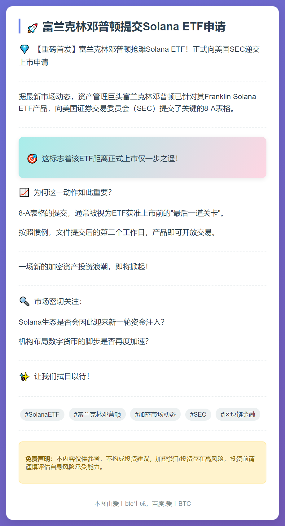 富兰克林邓普顿提交Solana ETF申请