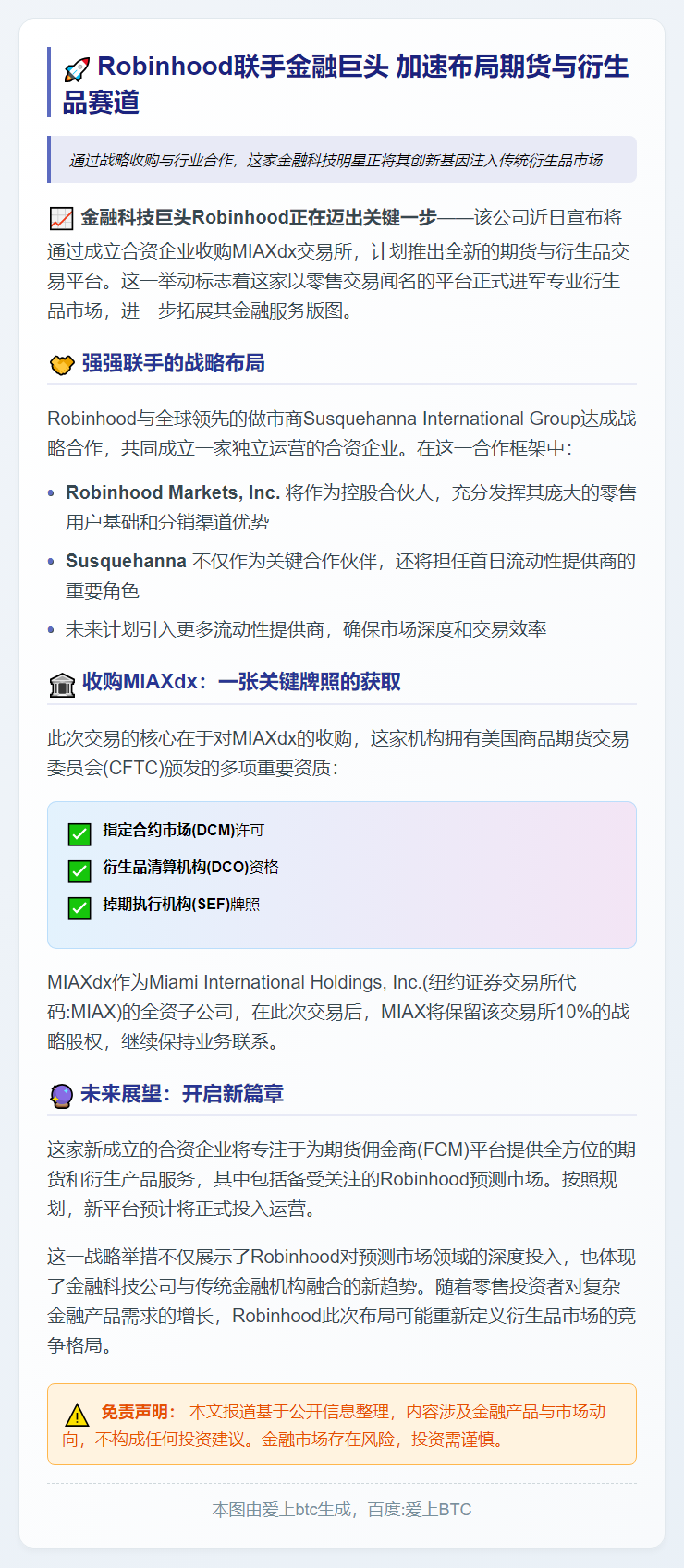 Robinhood收购MIAXdx，明年推期货平台