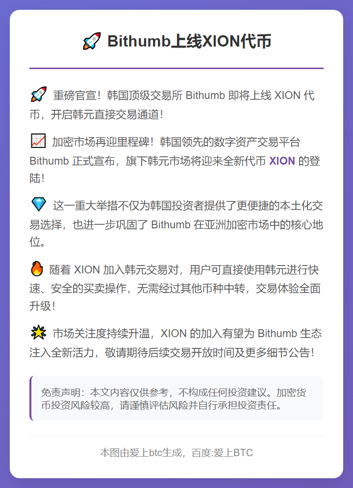 Bithumb上线XION代币