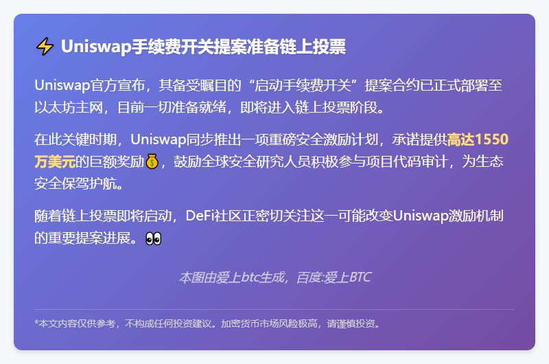 Uniswap手续费开关提案准备链上投票