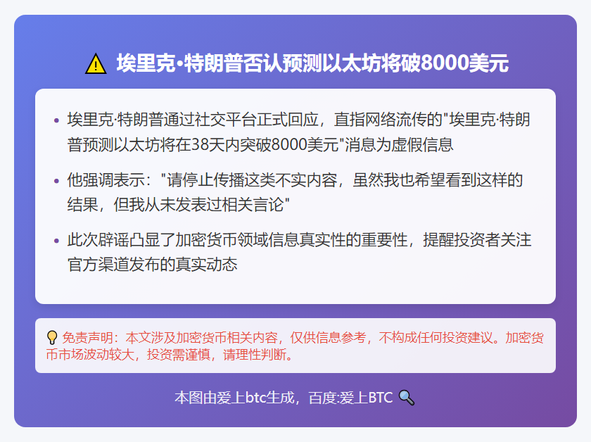 埃里克·特朗普否认预测以太坊将破8000美元