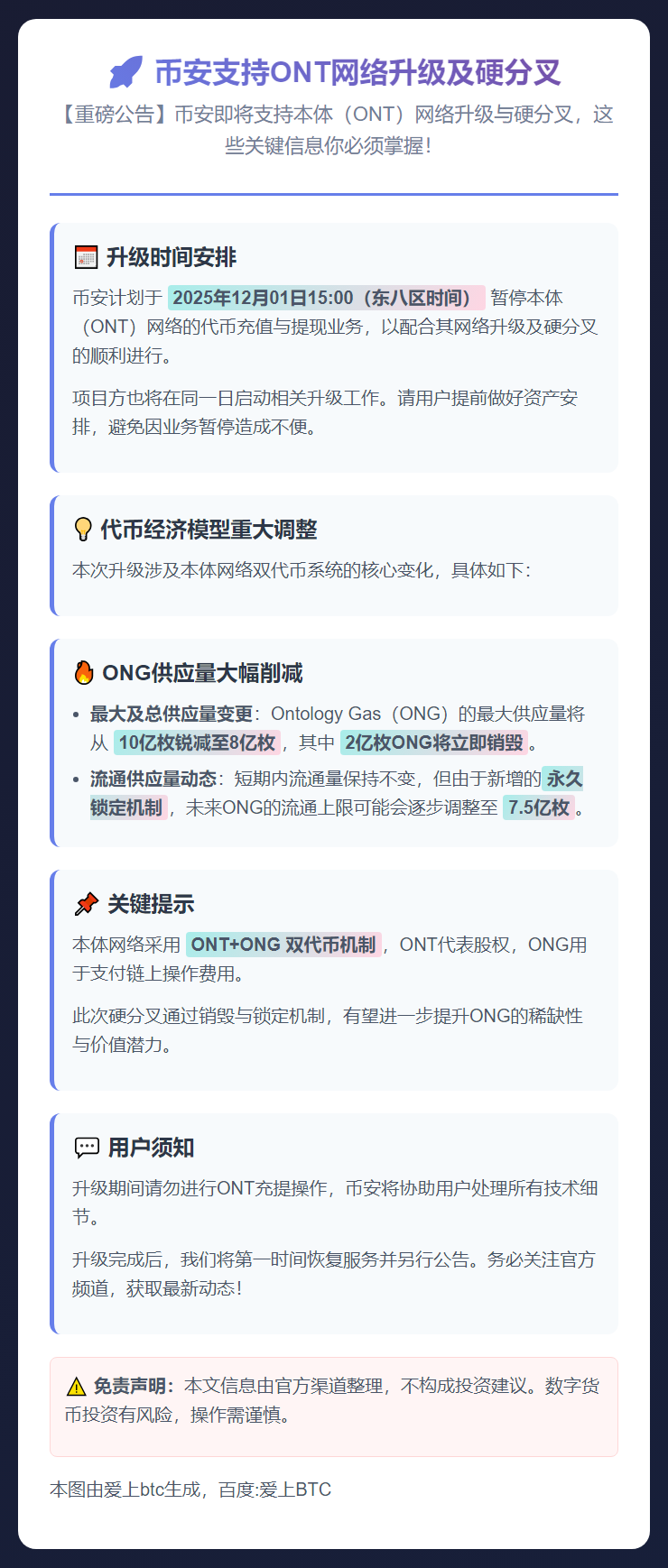 币安支持ONT网络升级及硬分叉