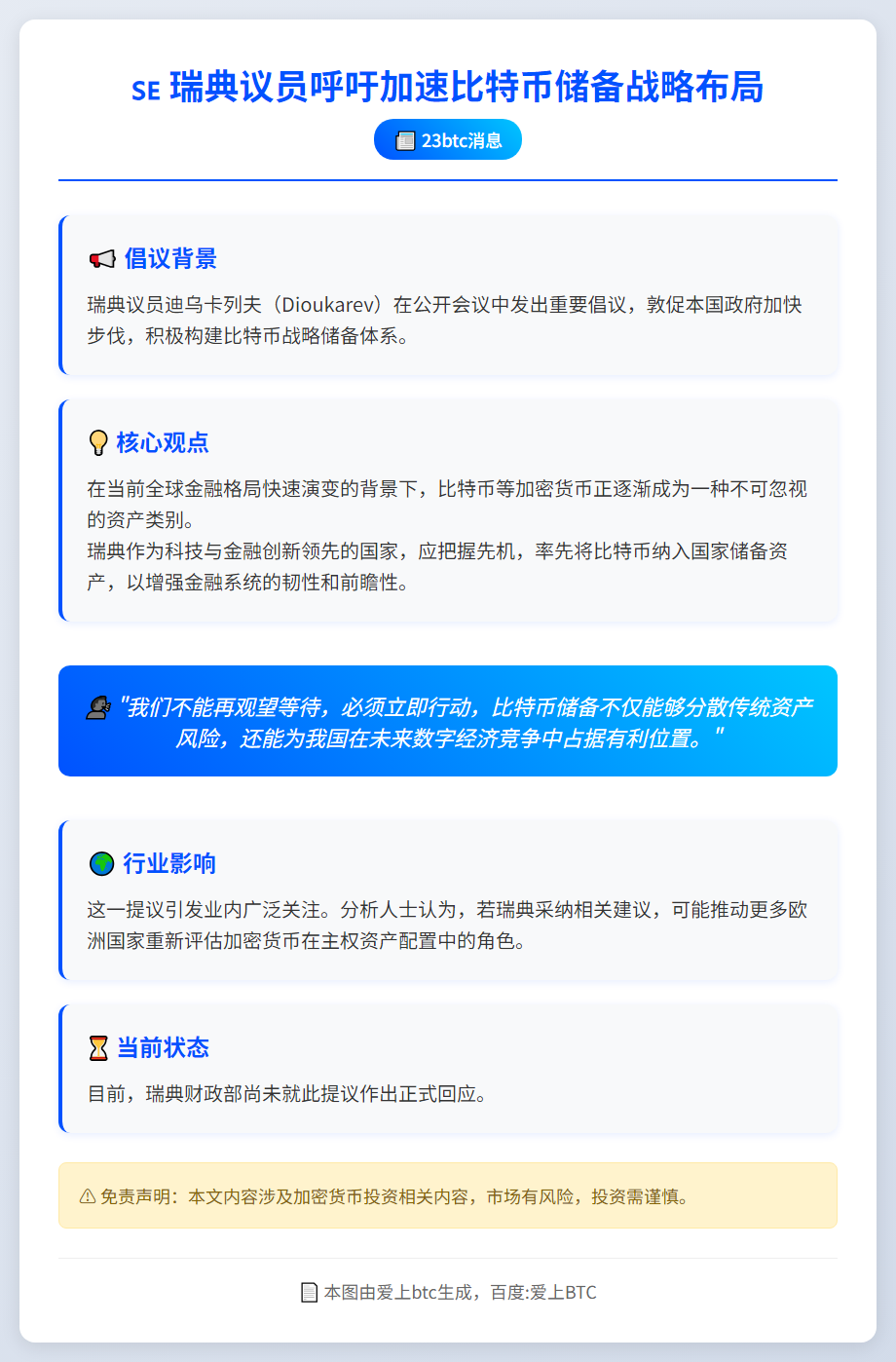 瑞典议员呼吁加快比特币储备