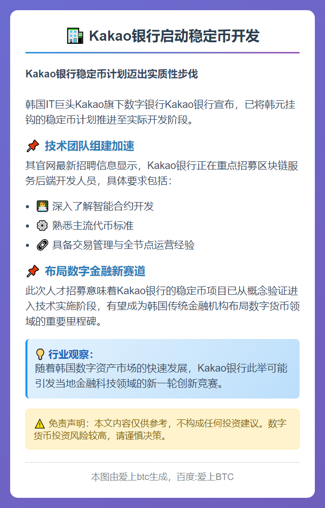 Kakao银行启动稳定币开发