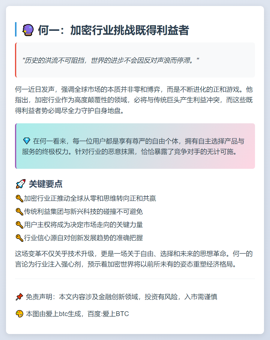 何一：加密行业挑战既得利益者