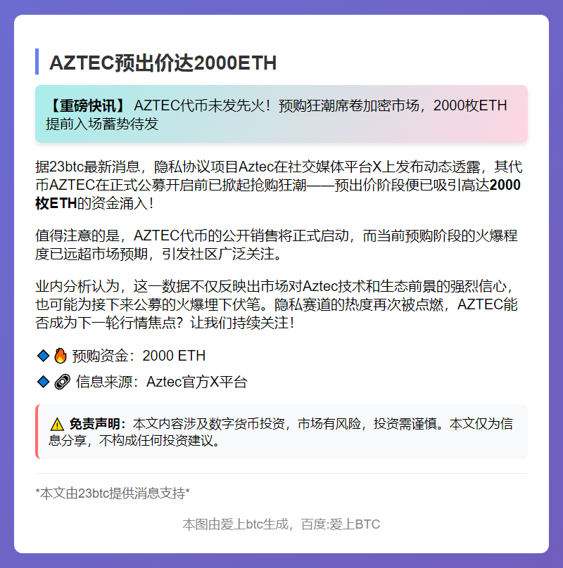AZTEC预出价达2000ETH