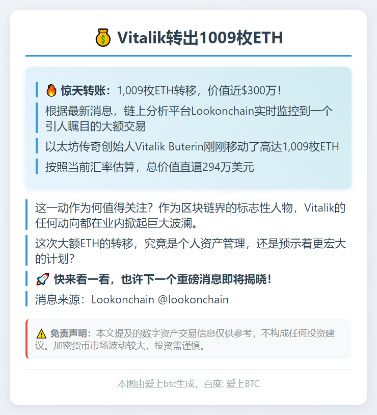 Vitalik转出1009枚ETH