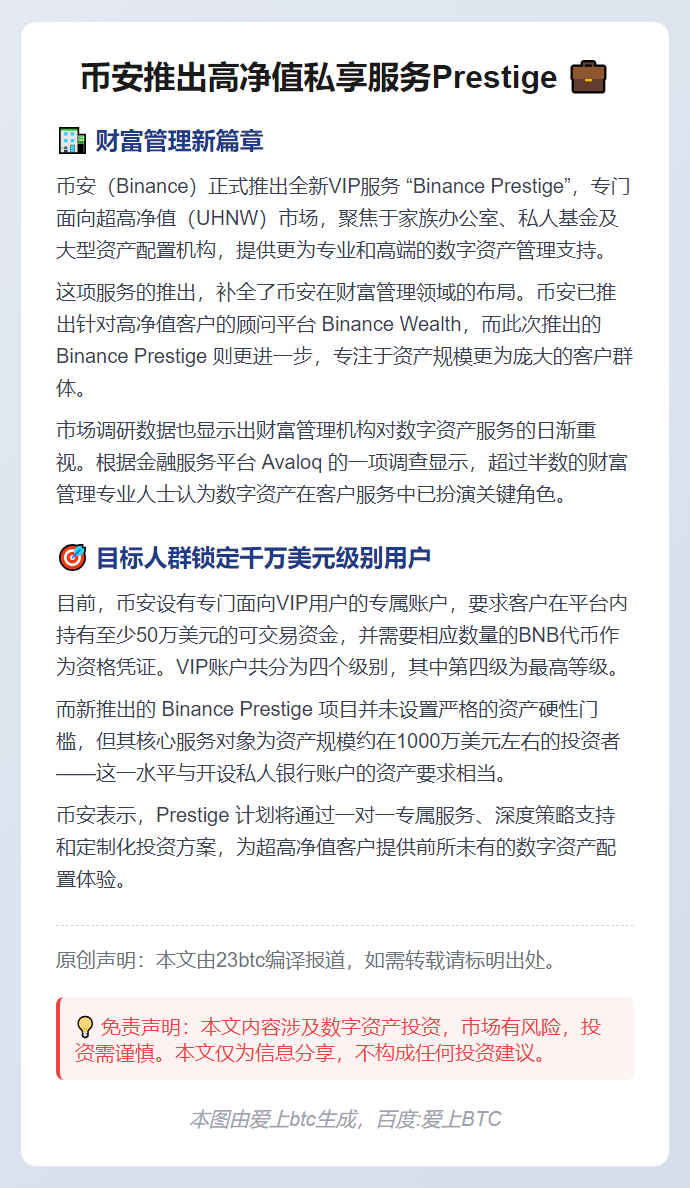 币安推出高净值私享服务Prestige