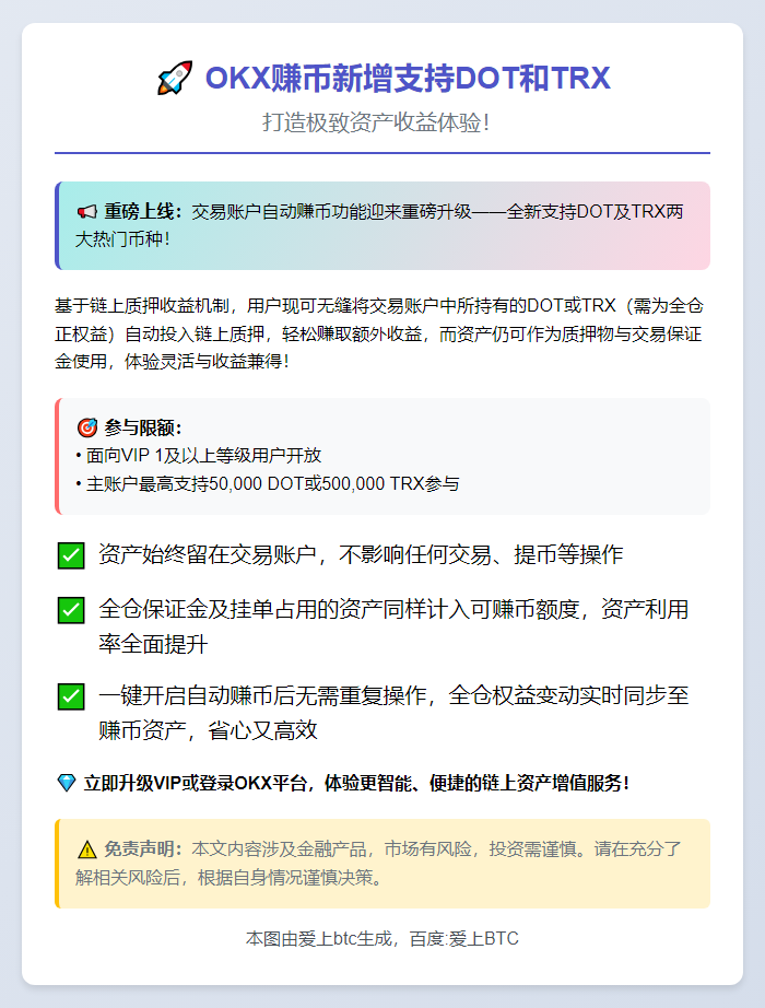 OKX赚币新增支持DOT和TRX