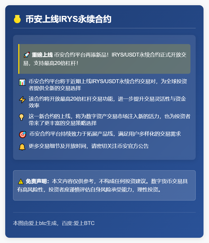 币安上线IRYS永续合约