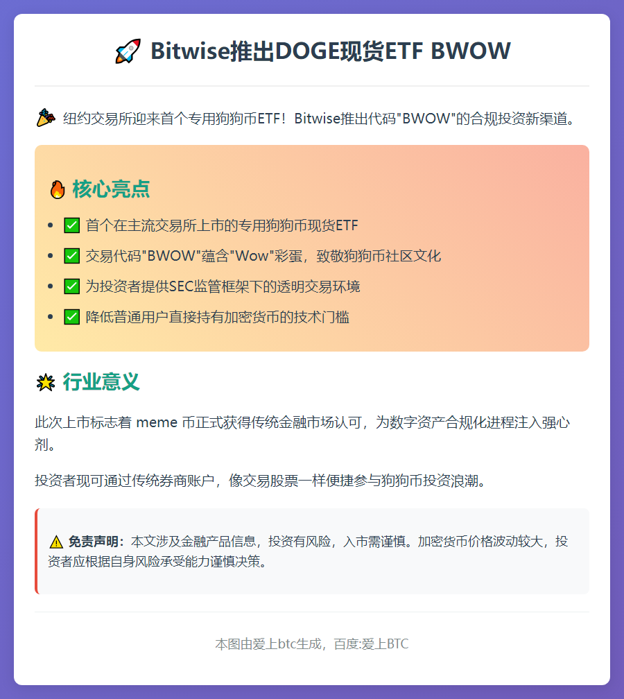 Bitwise推出DOGE现货ETF BWOW