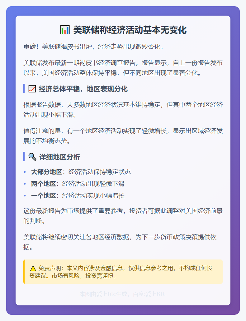 美联储称经济活动基本无变化