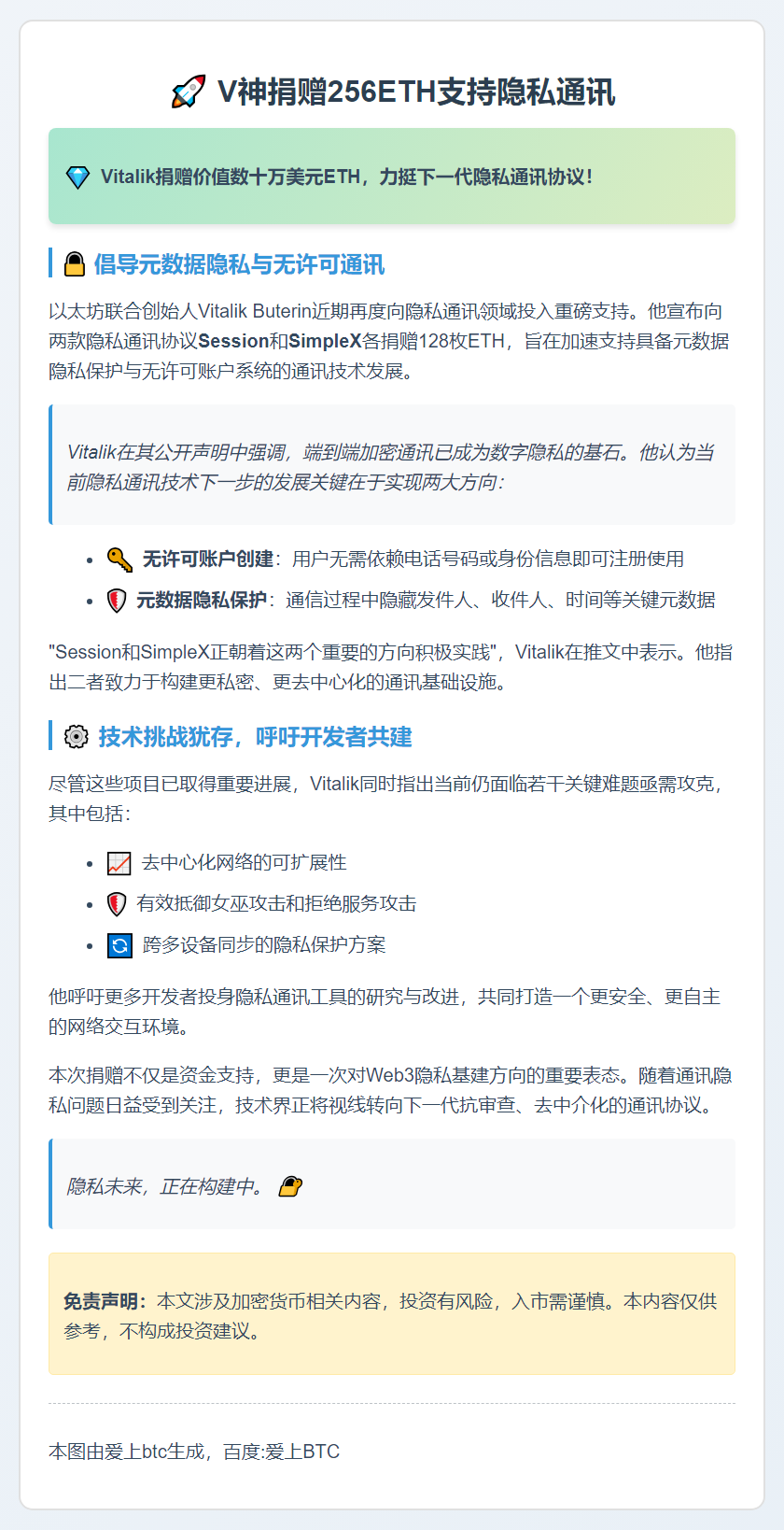V神捐赠256ETH支持隐私通讯