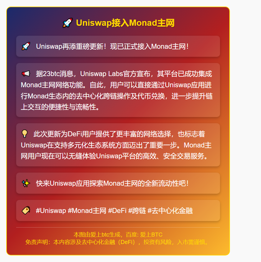 Uniswap接入Monad主网