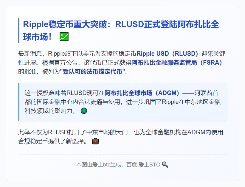 Ripple稳定币获批阿布扎比使用