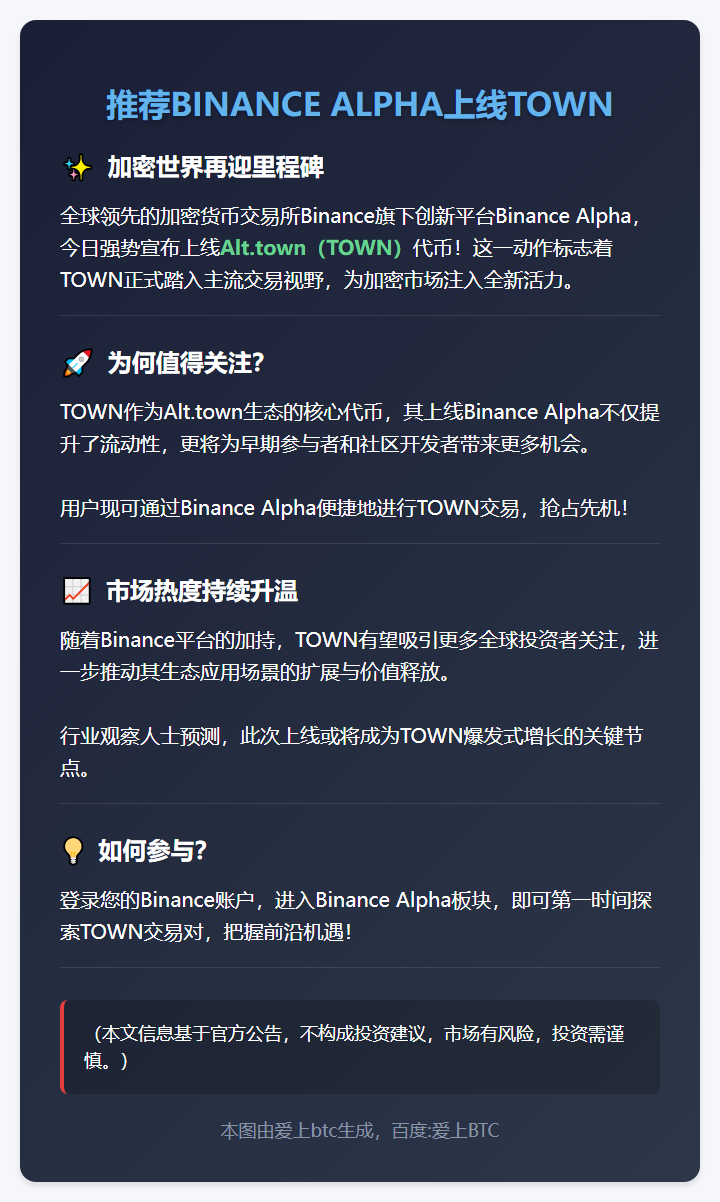 推荐BINANCE ALPHA上线TOWN